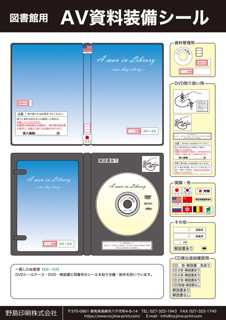 図書館用AV資料装備シール