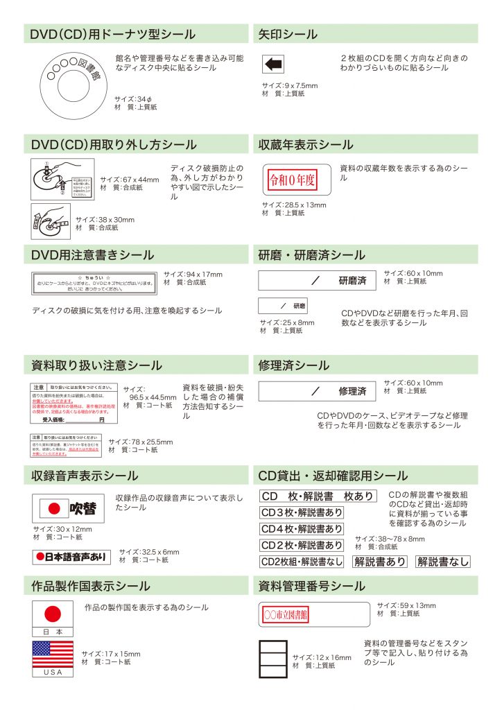 図書館用AV資料装備シール